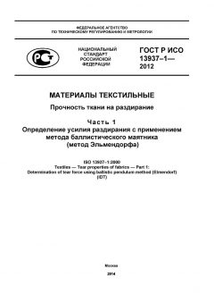 ГОСТ Р ИСО 13937-1-2012