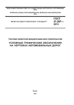 ГОСТ 21.207-2013