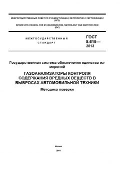 ГОСТ 8.615-2013