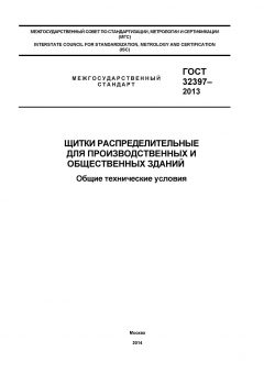ГОСТ 32397-2013