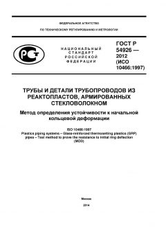 ГОСТ Р 54926-2012