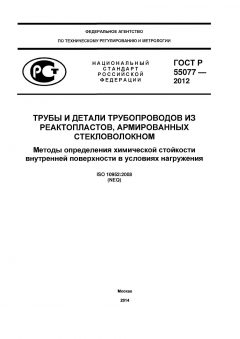 ГОСТ Р 55077-2012