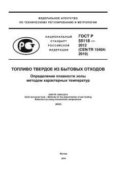 ГОСТ Р 55118-2012