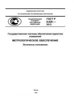 ГОСТ Р 8.820-2013