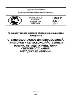 ГОСТ Р 8.831-2013