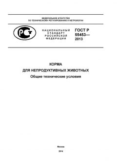 ГОСТ Р 55453-2013