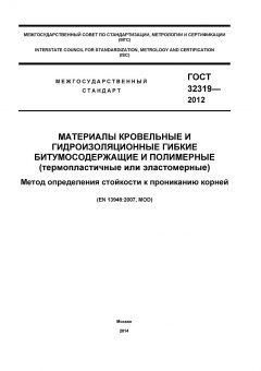 ГОСТ 32319-2012