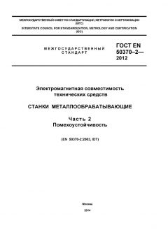 ГОСТ EN 50370-2-2012