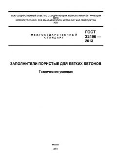 ГОСТ 32496-2013