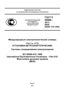 ГОСТ Р 55589-2013