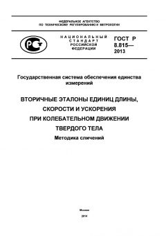 ГОСТ Р 8.815-2013