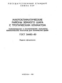 ГОСТ 24482-80