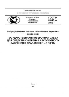 ГОСТ Р 8.840-2013