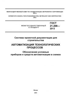 ГОСТ 21.208-2013
