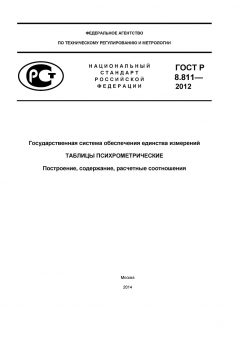 ГОСТ Р 8.811-2012