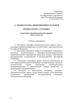 СП 3.1.2.3113-13
