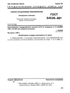 ГОСТ 24538-80