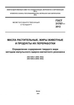 ГОСТ 31757-2012