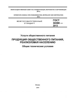 ГОСТ 30390-2013