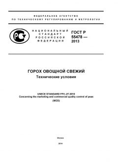 ГОСТ Р 55478-2013
