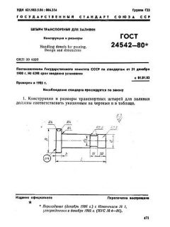ГОСТ 24542-80