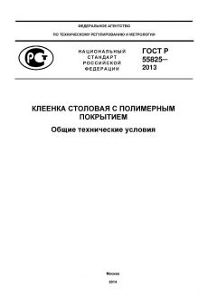 ГОСТ Р 55825-2013