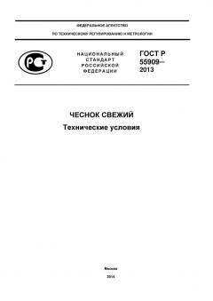 ГОСТ Р 55909-2013