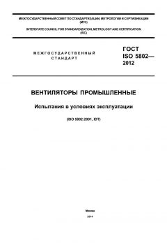 ГОСТ ISO 5802-2012