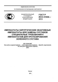 ГОСТ Р ИСО 21536-2013
