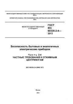 ГОСТ IEC 60335-2-4-2013