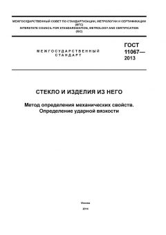 ГОСТ 11067-2013