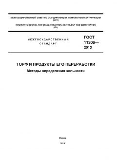 ГОСТ 11306-2013