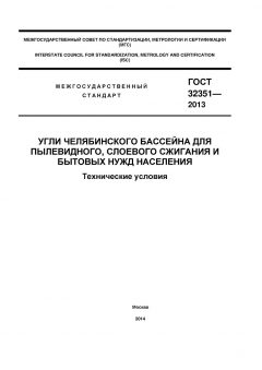 ГОСТ 32351-2013
