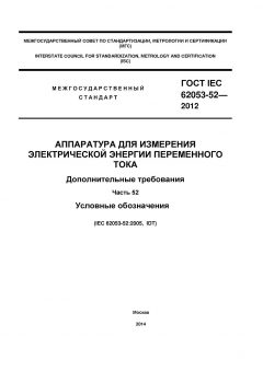 ГОСТ IEC 62053-52-2012