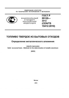 ГОСТ Р 55120-2012