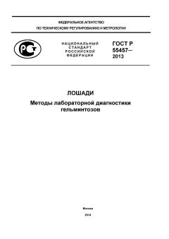 ГОСТ Р 55457-2013