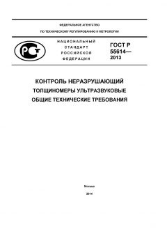 ГОСТ Р 55614-2013
