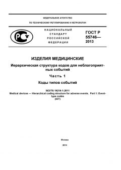 ГОСТ Р 55746-2013