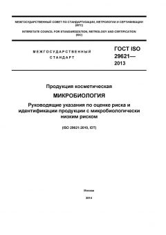 ГОСТ ISO 29621-2013