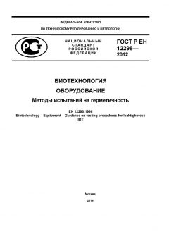 ГОСТ Р ЕН 12298-2012