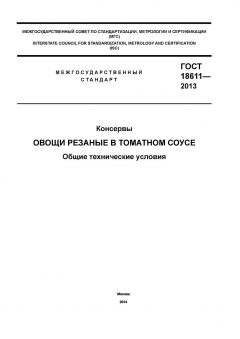 ГОСТ 18611-2013