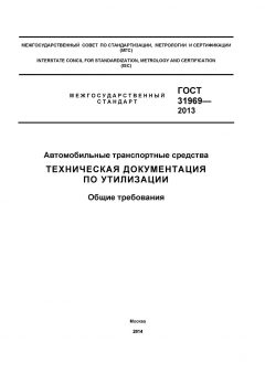 ГОСТ 31969-2013