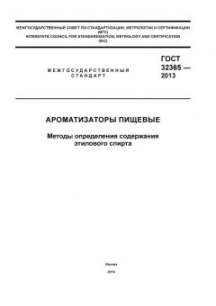 ГОСТ 32365-2013