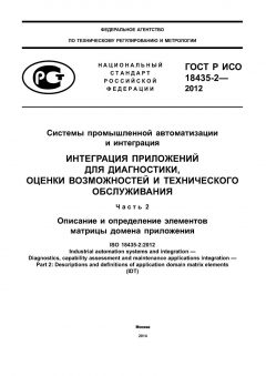 ГОСТ Р ИСО 18435-2-2012
