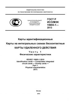 ГОСТ Р ИСО/МЭК 15693-1-2013