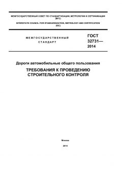 ГОСТ 32731-2014