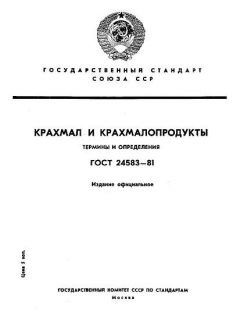 ГОСТ 24583-81
