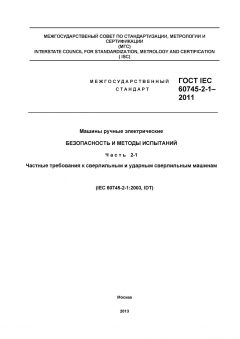 ГОСТ IEC 60745-2-1-2011