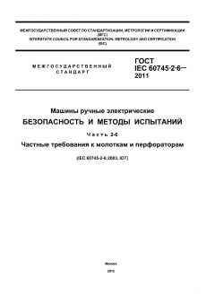 ГОСТ IEC 60745-2-6-2011