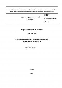 ГОСТ IEC 60079-14-2011